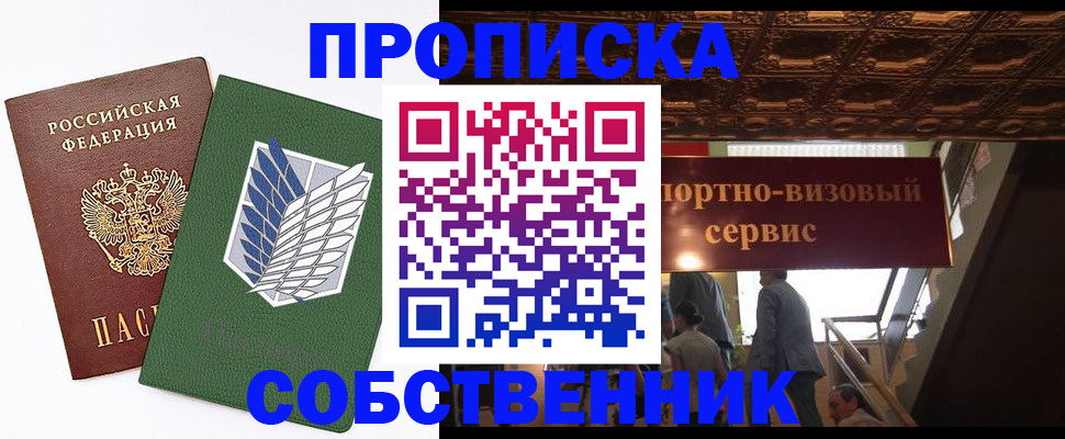 прописка от собственника в Сосновом Бору